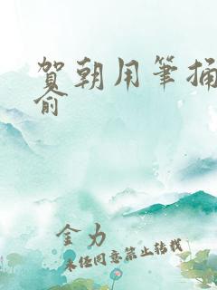 贺朝用笔捅哭谢俞