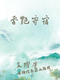 香艳寄宿