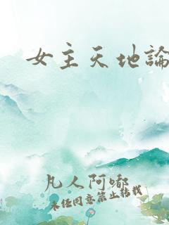 女主天地论坛