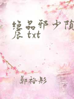 绝品邪少陨落星辰 txt