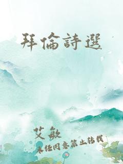 拜伦诗选