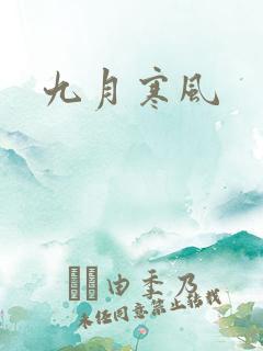 九月寒风