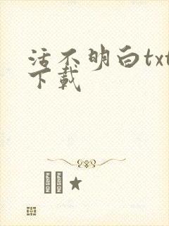 活不明白txt下载