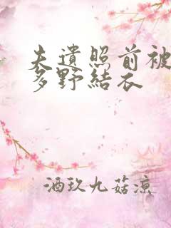 夫遗照前被侵波多野结衣
