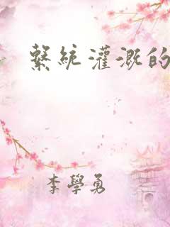 系统灌溉的日常