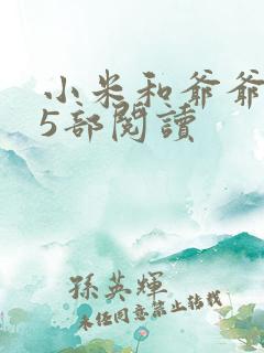 小米和爷爷1至5部阅读