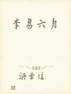 李易六月