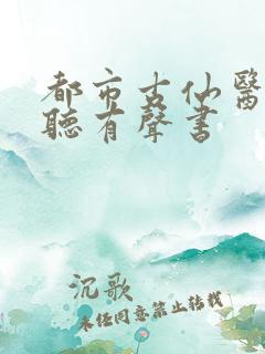 都市古仙医在线听有声书