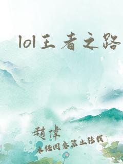 lol王者之路