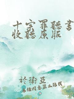 十宗罪听书在线收听原版