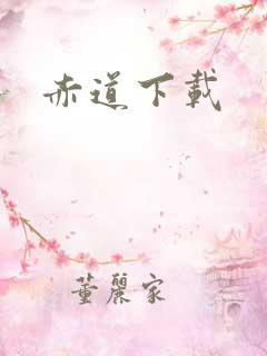 赤道下载