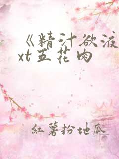 《精汁欲液》txt五花肉