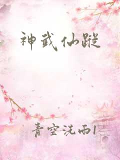 神武仙踪