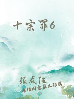 十宗罪6