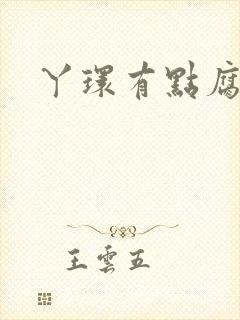 丫环有点腐