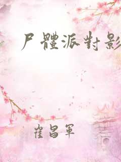 尸体派对影之书