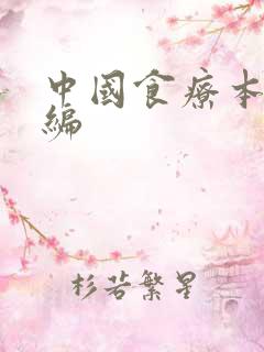 中国食疗本草新编