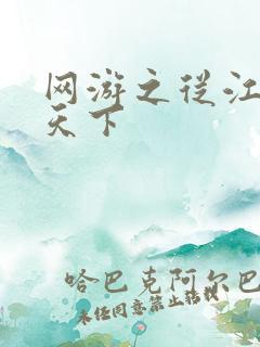 网游之从江湖到天下