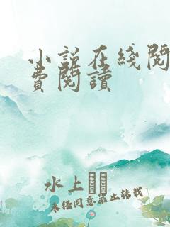 小说在线阅读免费阅读