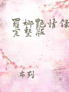 罗娜艳情录电影完整版