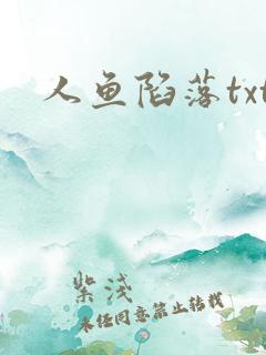 人鱼陷落txt