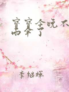 宝宝今晚不戴小雨伞了