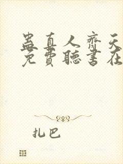 蛊真人齐天小说免费听书在线