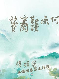 快穿节操何在免费阅读