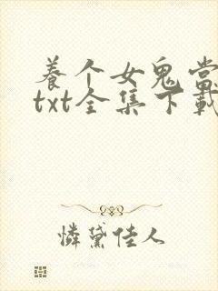 养个女鬼当老婆txt全集下载