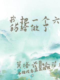 我把一个六年级的给做了
