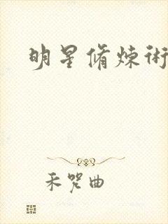 明星修炼术
