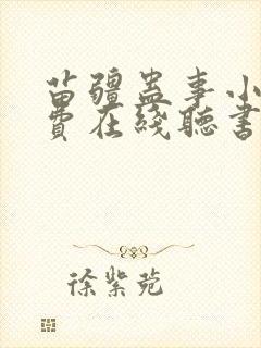 苗疆蛊事小说免费在线听书