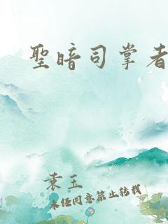 圣暗司掌者
