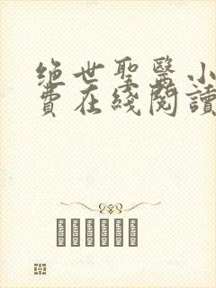 绝世圣医小说免费在线阅读