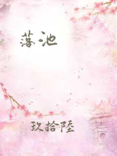 落池