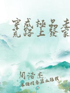 穿成极品老妇逃荒路上发家致富全文