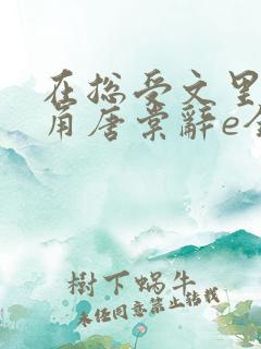 在总受文里抢主角唐棠辞e全文免费阅读