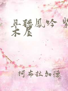 且听凤吟 紫色木屋