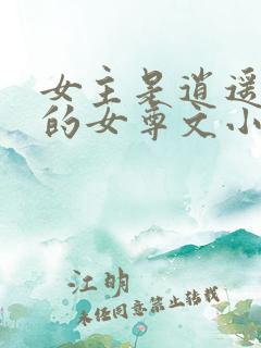 女主是逍遥王爷的女尊文小说