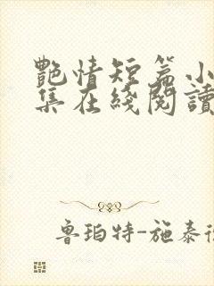 艳情短篇小说合集在线阅读