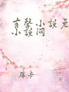 有声小说免费听小说网