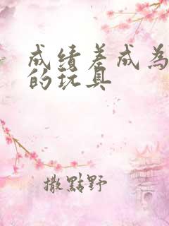 成绩差成为全班的玩具