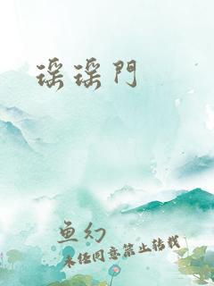 瑶瑶门