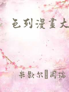 色列漫画大全