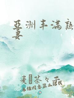 亚洲丰满熟妇人妻