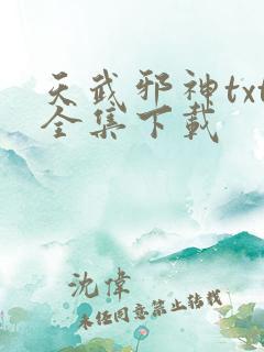 天武邪神txt全集下载