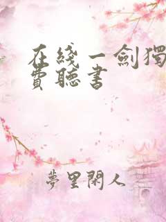 在线一剑独尊免费听书