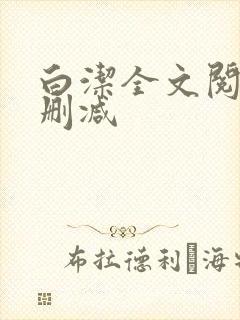 白洁全文阅读无删减