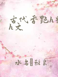 古代香艳h糟蹋h文