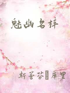 魅幽名梓